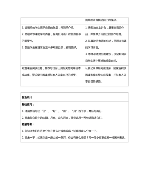 4日月山川 教案