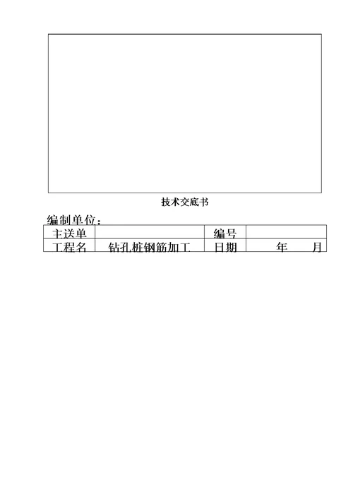 钻孔桩钢筋加工技术交底