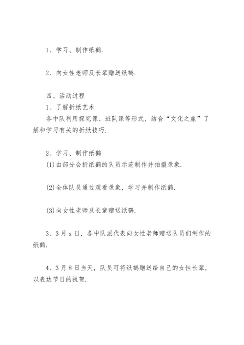 2022小学庆祝三八妇女节活动方案策划书.docx