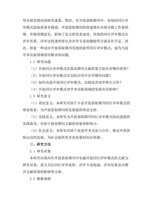 期刊文献的开放同行评审模式探讨