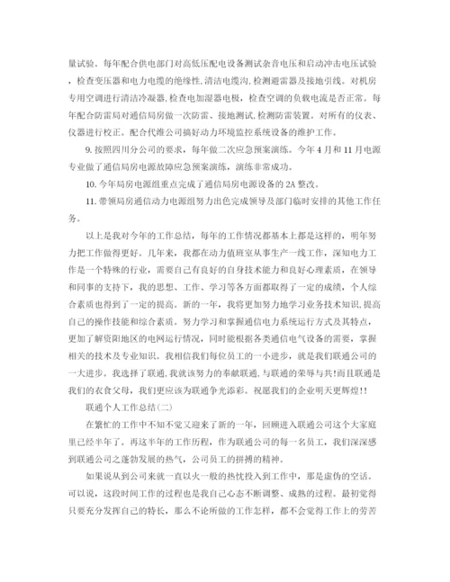 精编之联通个人的工作总结范文.docx