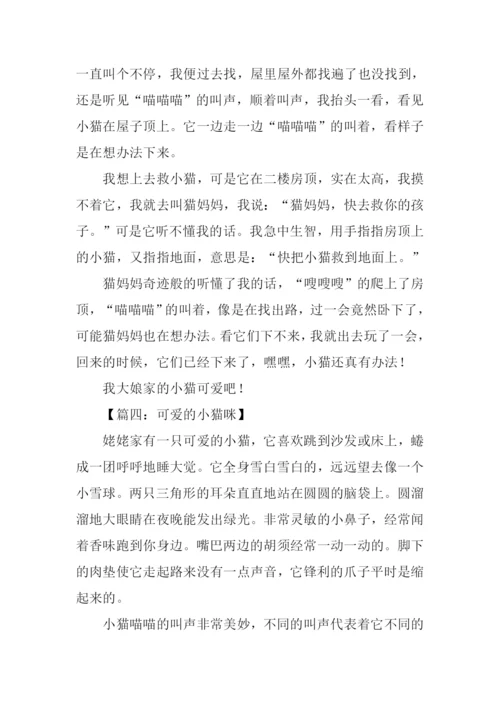 可爱的小猫咪作文400字.docx