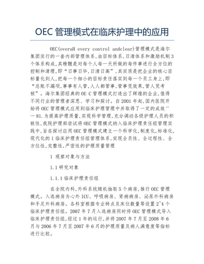 OEC管理模式在临床护理中的应用