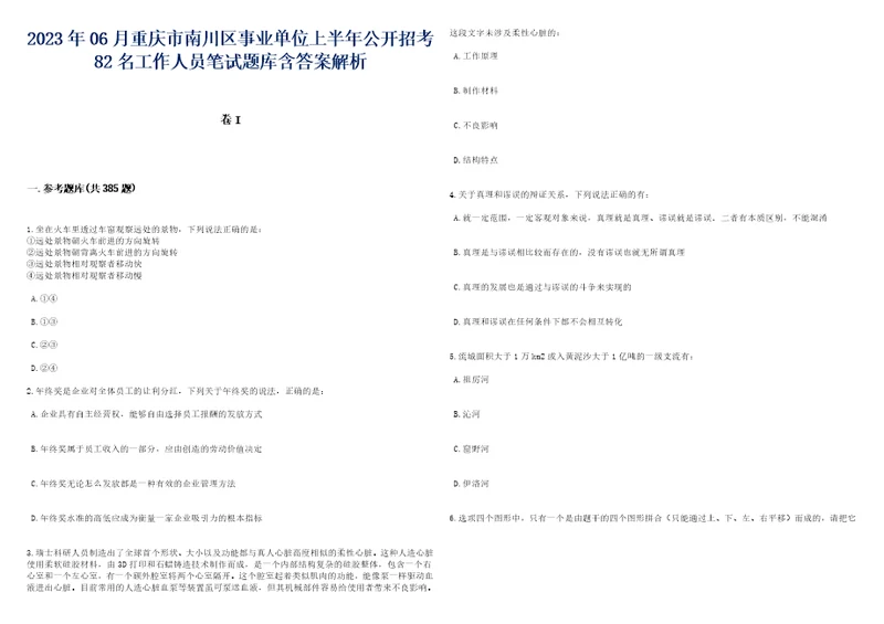 2023年06月重庆市南川区事业单位上半年公开招考82名工作人员笔试题库含答案详解