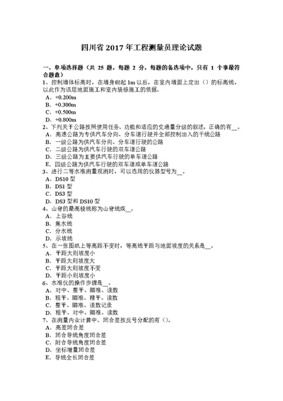 四川省2017年工程测量员理论试题