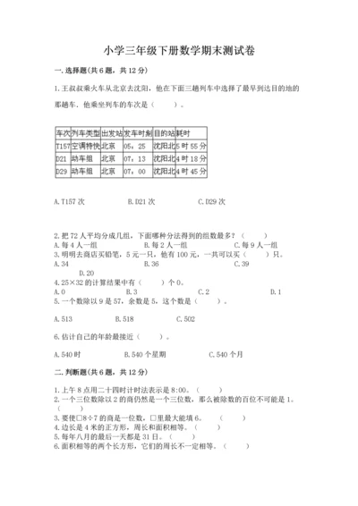 小学三年级下册数学期末测试卷附答案（突破训练）.docx