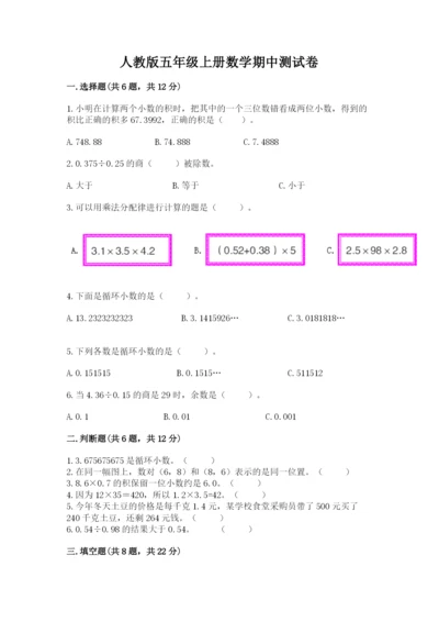 人教版五年级上册数学期中测试卷（有一套）word版.docx