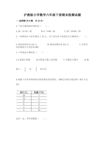 沪教版小学数学六年级下册期末检测试题（综合题）.docx