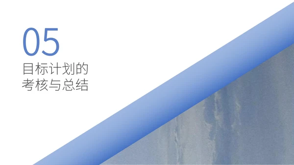 蓝色简约目标与计划管理ppt模板