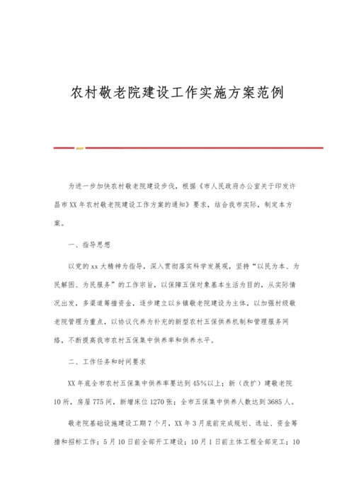 农村敬老院建设工作实施方案范例.docx