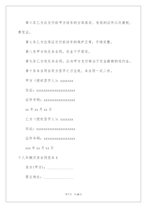 2022个人车辆买卖合同.docx