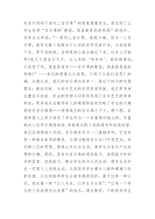 新课程标准理念下的小学音乐教育的论文.docx