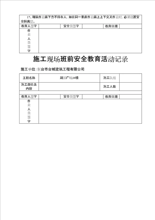 施工现场班前安全教育活动记录