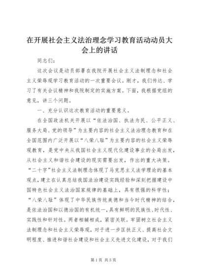在开展社会主义法治理念学习教育活动动员大会上的讲话 (2).docx