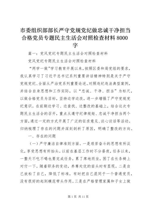 市委组织部部长严守党规党纪做忠诚干净担当合格党员专题民主生活会对照检查材料8000字.docx