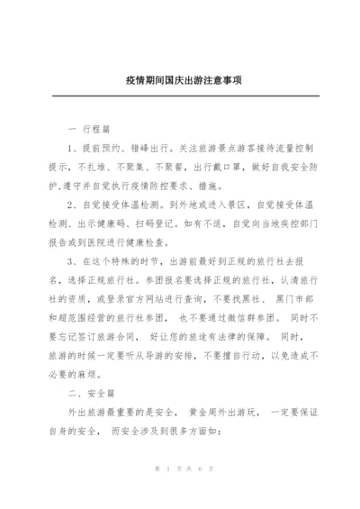 疫情期间国庆出游注意事项.docx