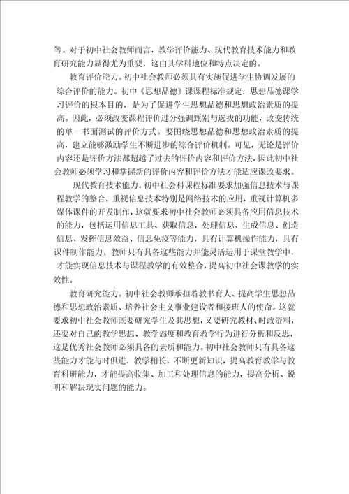 绍兴市属初中社会教师专业素质的现状调查与对策研究教育管理专业毕业论文