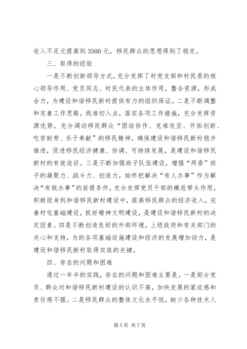 和谐移民新村建设情况典型材料.docx