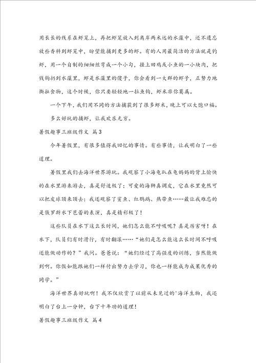 关于暑假趣事三年级作文汇总9篇