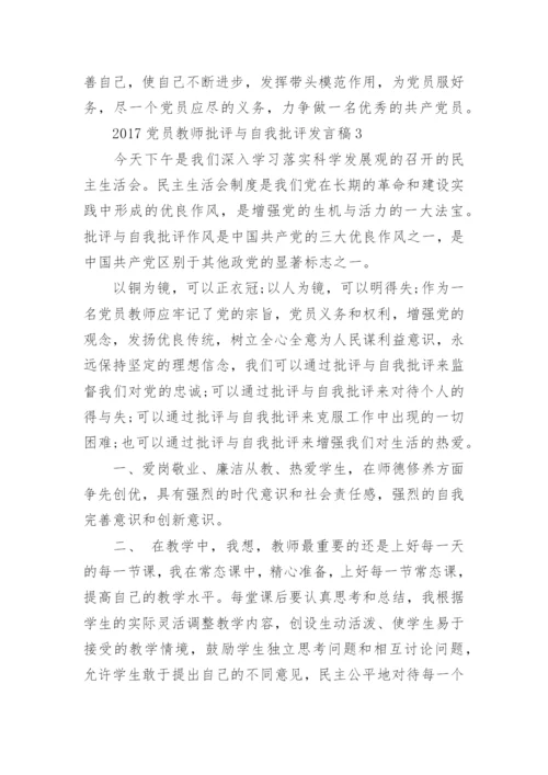 2017党员教师批评与自我批评发言稿.docx