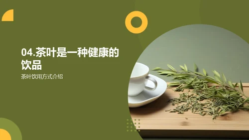 茶叶：健康的良伴