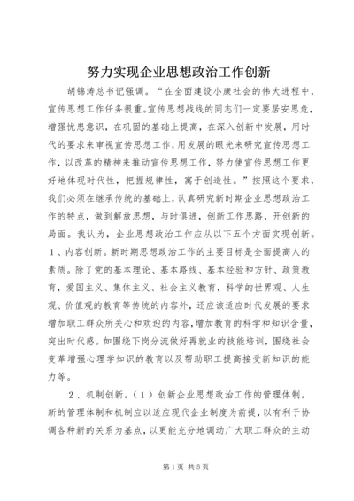 努力实现企业思想政治工作创新 (4).docx