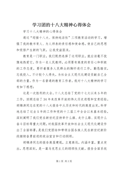 学习团的十八大精神心得体会 (3).docx