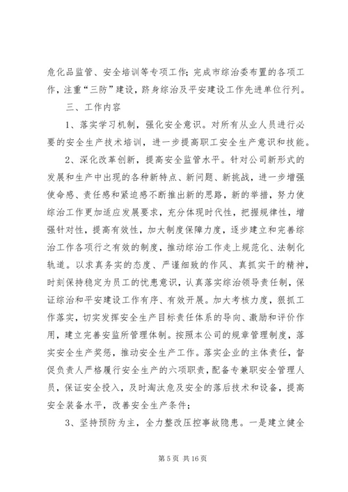 平安企业创建工作计划.docx