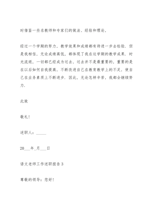语文老师工作述职报告.docx