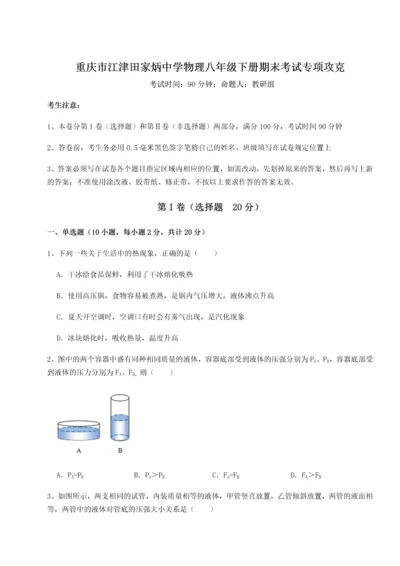 第二次月考滚动检测卷-重庆市江津田家炳中学物理八年级下册期末考试专项攻克试题（含解析）.docx