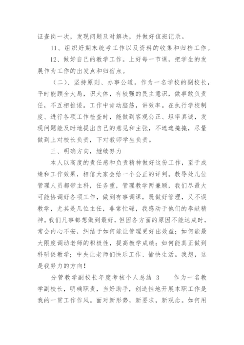 分管教学副校长年度考核个人总结.docx