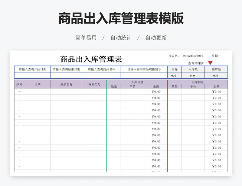 商品出入库管理表模版