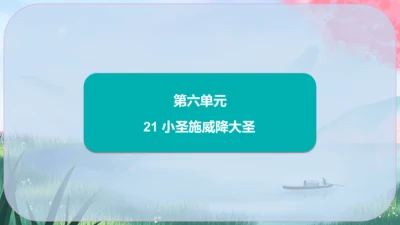 21《小圣施威降大圣》课件