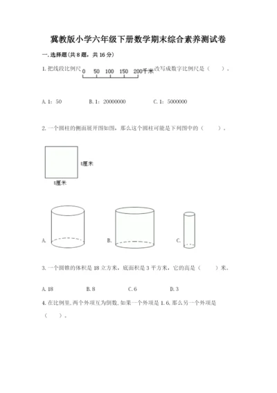 冀教版小学六年级下册数学期末综合素养测试卷附参考答案（名师推荐）.docx