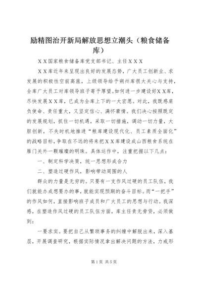 励精图治开新局解放思想立潮头（粮食储备库）.docx