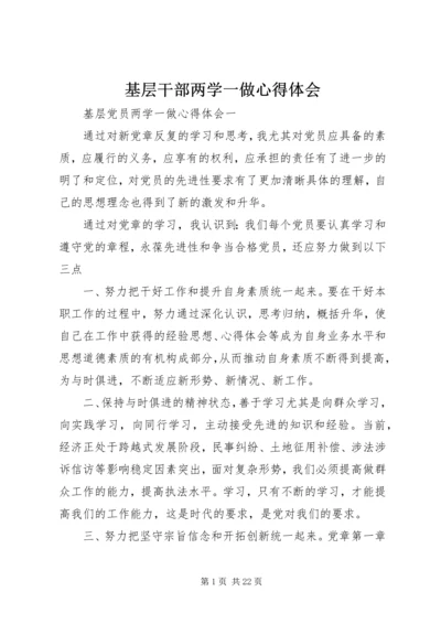 基层干部两学一做心得体会 (5).docx