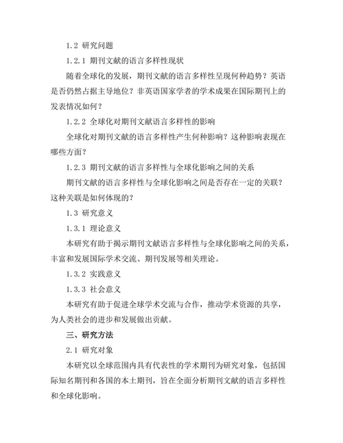 期刊文献的语言多样性与全球化影响