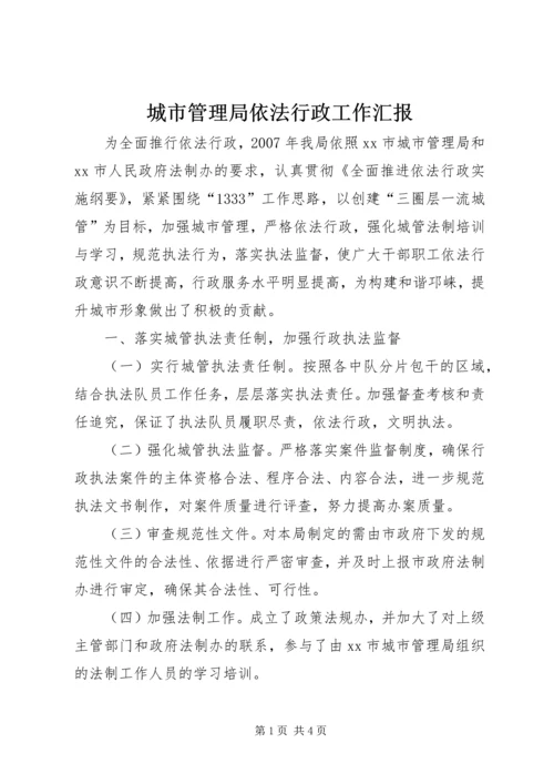 城市管理局依法行政工作汇报 (2).docx