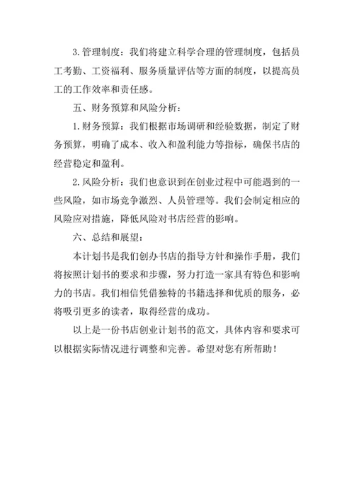 书店创业计划书
