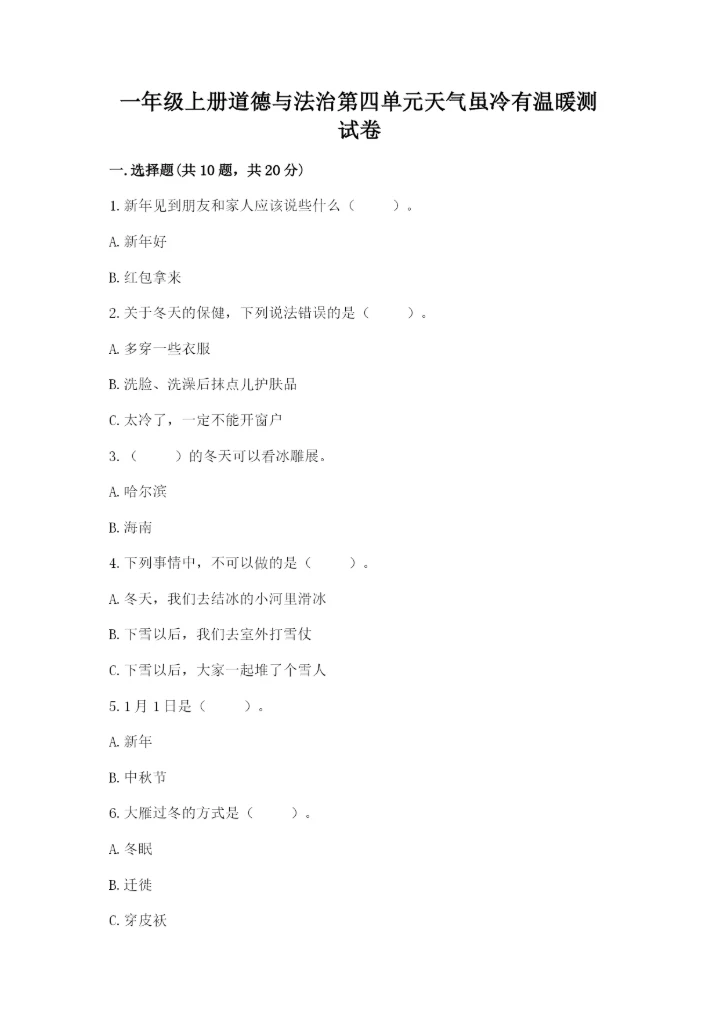 一年级上册道德与法治第四单元天气虽冷有温暖测试卷精编答案.docx