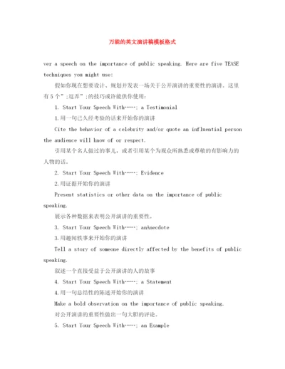 精编之万能的英文演讲稿模板格式.docx