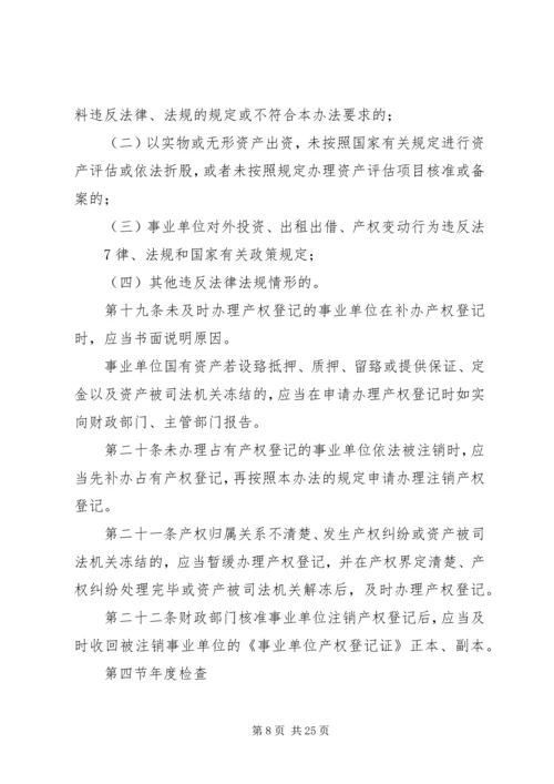 事业单位、社会团体及企业等组织利用国有资产举办事业单位设立登记办法(试行).docx