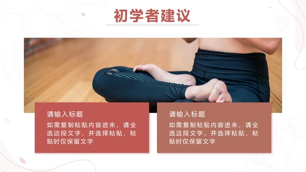 粉色简约线条瑜伽美体塑形PPT模板.pptx