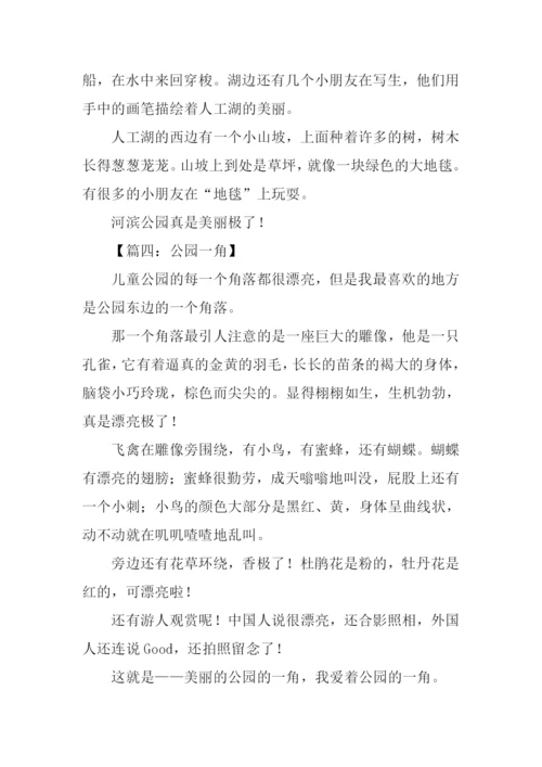 公园一角作文300字-1.docx