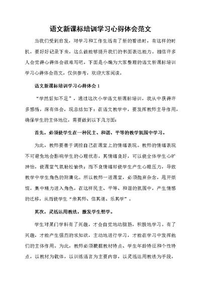 语文新课标培训学习心得体会范文