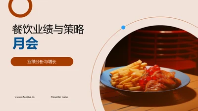 餐饮业绩与策略月会