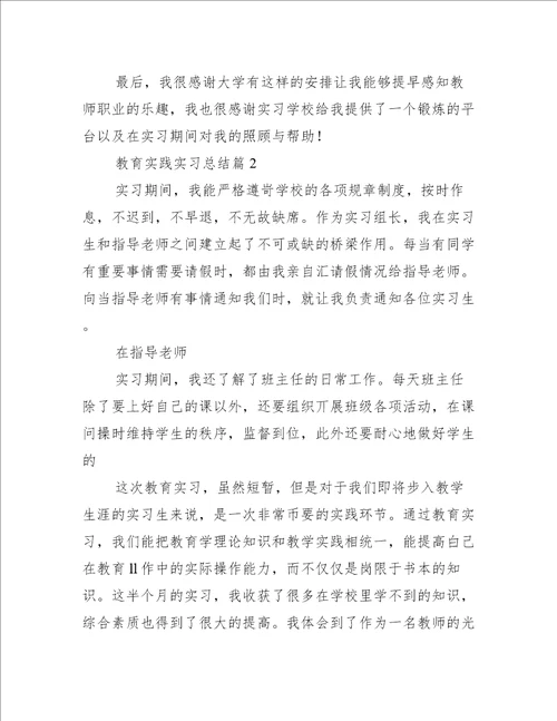 教育实践实习总结