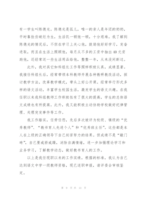 中学一级教师述职报告.docx