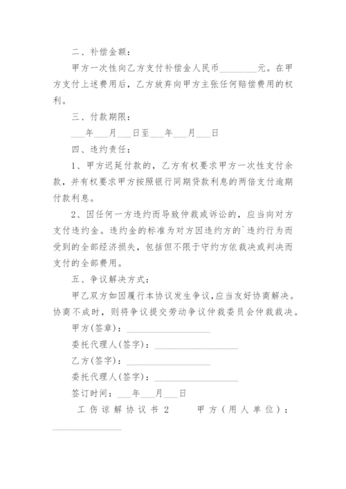 工伤谅解协议书.docx