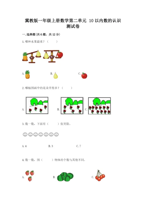 冀教版一年级上册数学第二单元 10以内数的认识 测试卷（实用）.docx